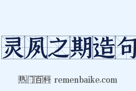 灵夙之期造句是什么意思的图片